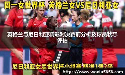 英格兰与尼日利亚精彩对决赛前分析及球员状态评估