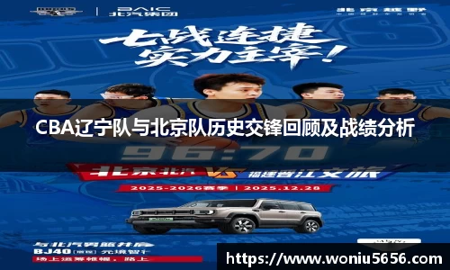 CBA辽宁队与北京队历史交锋回顾及战绩分析