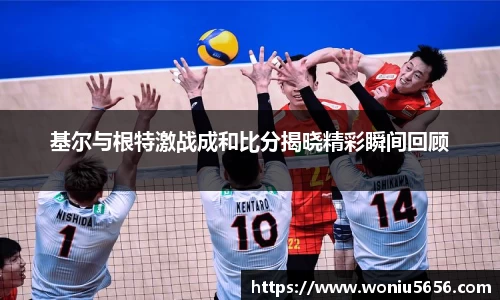 基尔与根特激战成和比分揭晓精彩瞬间回顾