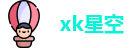 xk星空官网首页